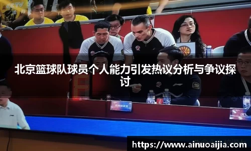 北京篮球队球员个人能力引发热议分析与争议探讨