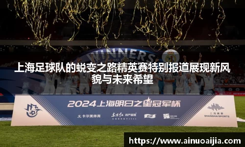 上海足球队的蜕变之路精英赛特别报道展现新风貌与未来希望