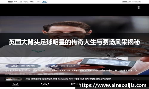 英国大背头足球明星的传奇人生与赛场风采揭秘