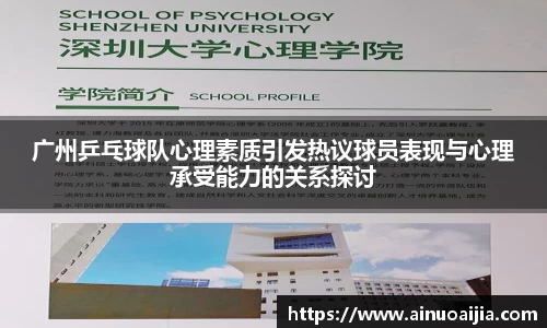 广州乒乓球队心理素质引发热议球员表现与心理承受能力的关系探讨