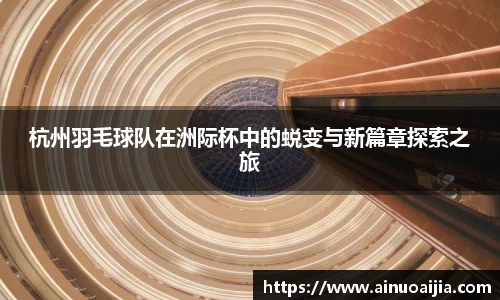 杭州羽毛球队在洲际杯中的蜕变与新篇章探索之旅