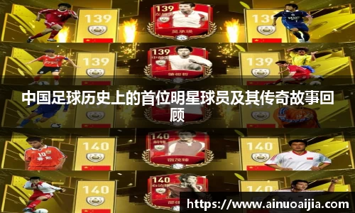 中国足球历史上的首位明星球员及其传奇故事回顾