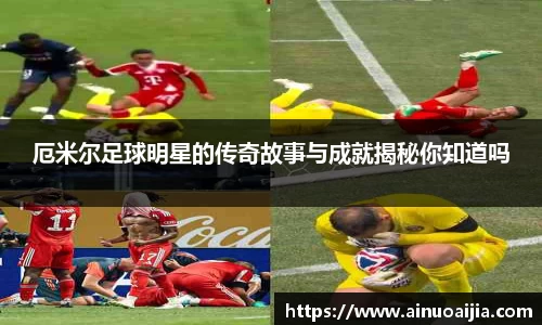 厄米尔足球明星的传奇故事与成就揭秘你知道吗