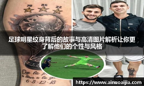 足球明星纹身背后的故事与高清图片解析让你更了解他们的个性与风格