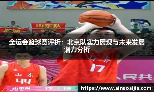 全运会篮球赛评析：北京队实力展现与未来发展潜力分析