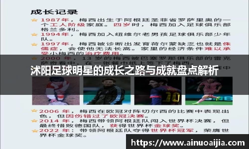 沭阳足球明星的成长之路与成就盘点解析